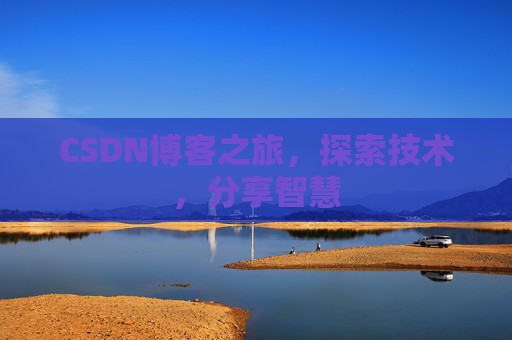 CSDN博客之旅，探索技术，分享智慧
